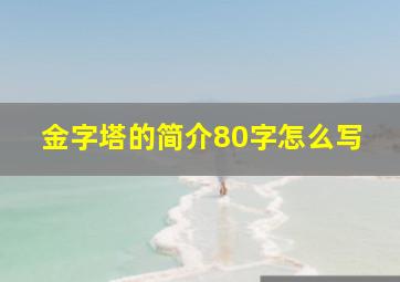 金字塔的简介80字怎么写