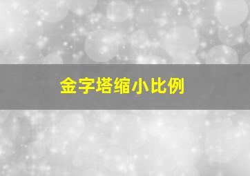 金字塔缩小比例