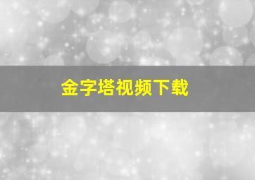 金字塔视频下载