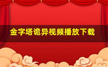 金字塔诡异视频播放下载