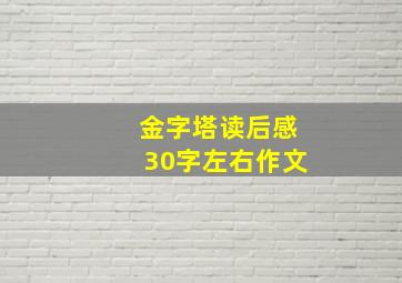 金字塔读后感30字左右作文