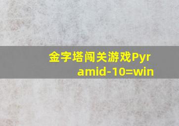 金字塔闯关游戏Pyramid-10=win