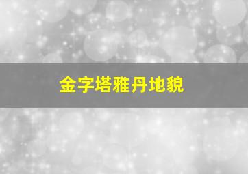 金字塔雅丹地貌