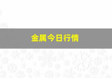 金属今日行情