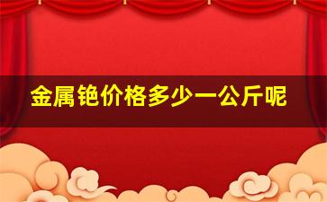 金属铯价格多少一公斤呢