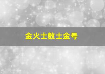 金火士数土金号