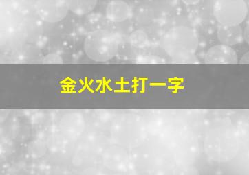 金火水土打一字