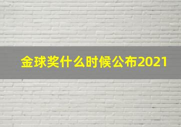 金球奖什么时候公布2021