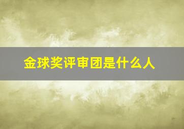 金球奖评审团是什么人