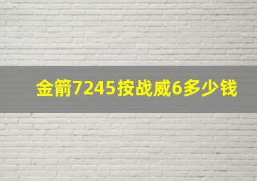 金箭7245按战威6多少钱