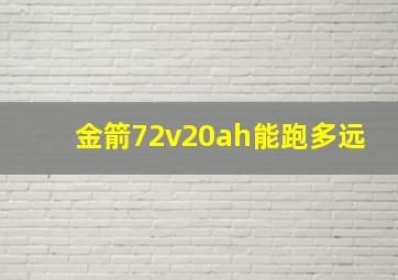 金箭72v20ah能跑多远