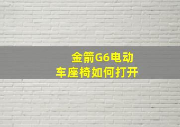 金箭G6电动车座椅如何打开