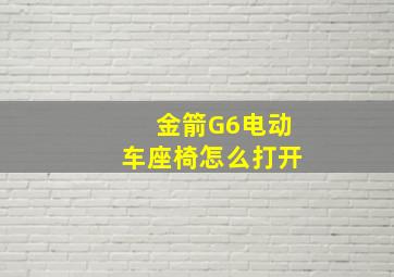 金箭G6电动车座椅怎么打开