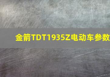 金箭TDT1935Z电动车参数