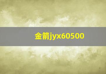 金箭jyx60500