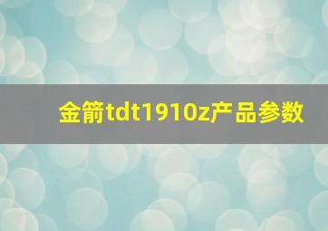 金箭tdt1910z产品参数