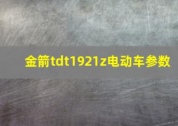 金箭tdt1921z电动车参数