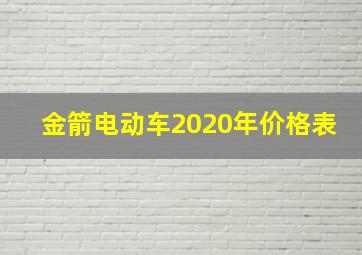 金箭电动车2020年价格表