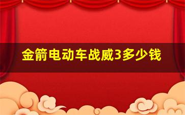 金箭电动车战威3多少钱