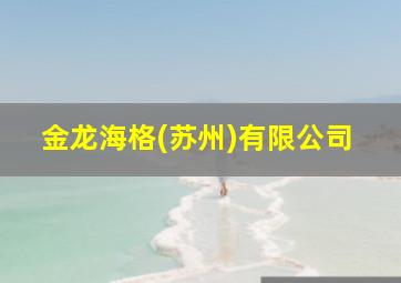 金龙海格(苏州)有限公司