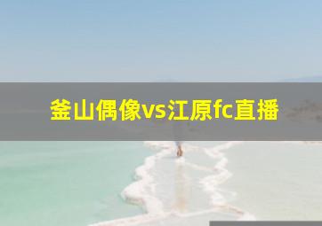 釜山偶像vs江原fc直播