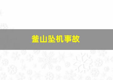 釜山坠机事故