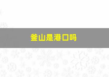 釜山是港口吗