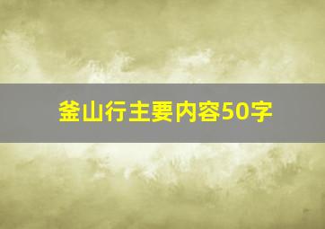 釜山行主要内容50字