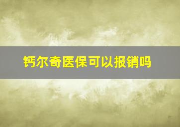 钙尔奇医保可以报销吗