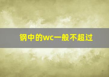 钢中的wc一般不超过