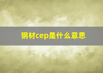 钢材cep是什么意思