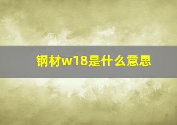 钢材w18是什么意思