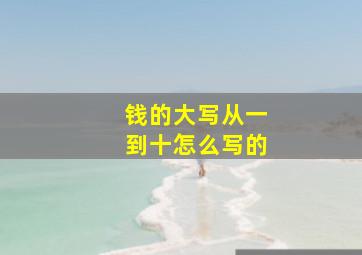 钱的大写从一到十怎么写的