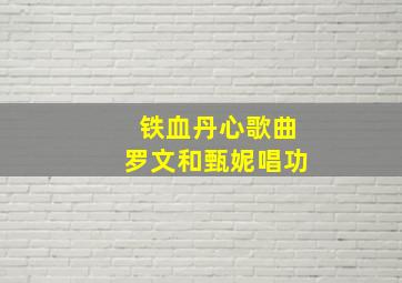 铁血丹心歌曲罗文和甄妮唱功