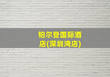 铂尔登国际酒店(深圳湾店)