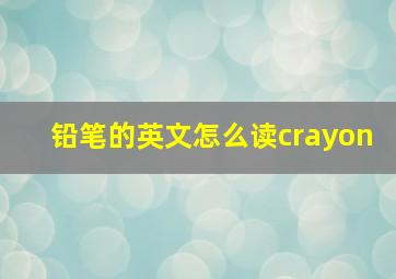 铅笔的英文怎么读crayon