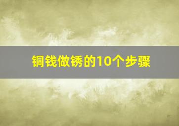 铜钱做锈的10个步骤