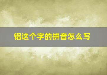 铝这个字的拼音怎么写