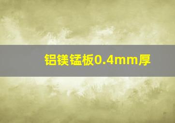 铝镁锰板0.4mm厚