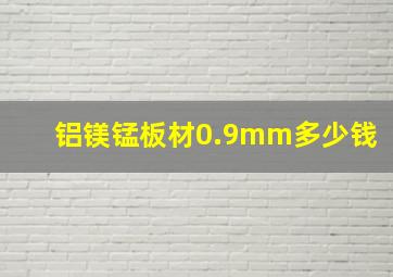 铝镁锰板材0.9mm多少钱