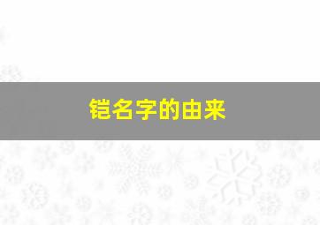 铠名字的由来