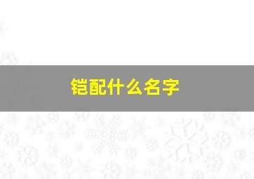 铠配什么名字