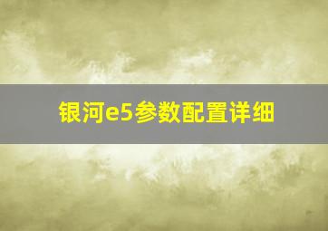 银河e5参数配置详细