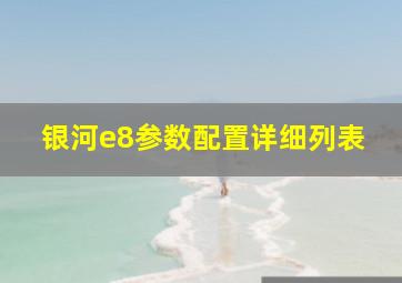 银河e8参数配置详细列表