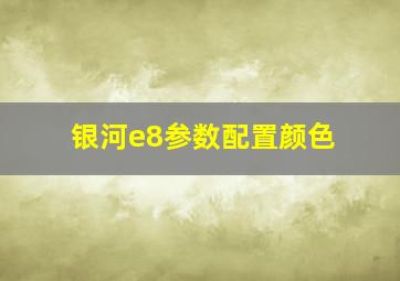 银河e8参数配置颜色