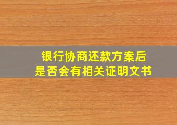 银行协商还款方案后是否会有相关证明文书