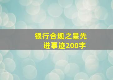 银行合规之星先进事迹200字