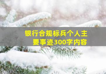 银行合规标兵个人主要事迹300字内容