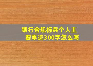 银行合规标兵个人主要事迹300字怎么写