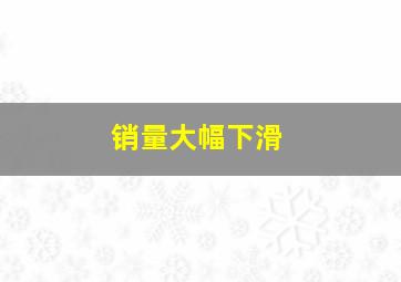 销量大幅下滑